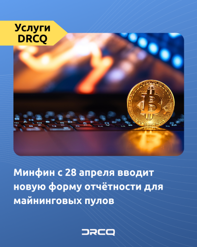 Минфин с 28 апреля вводит новую форму отчётности для майнинговых пулов