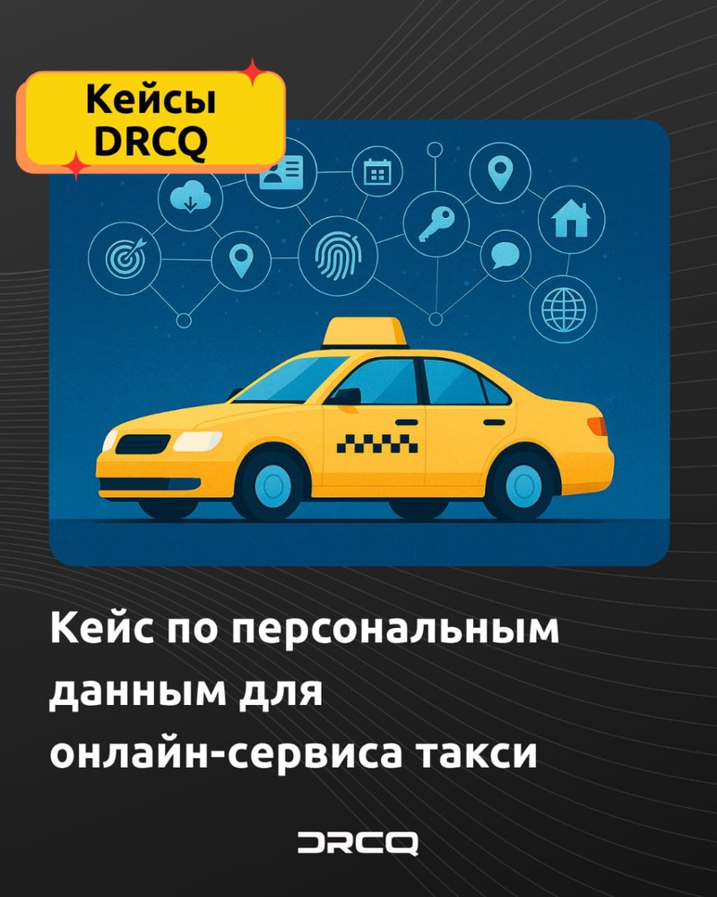 DRCQ: кейс по персональным данным для онлайн-сервиса такси