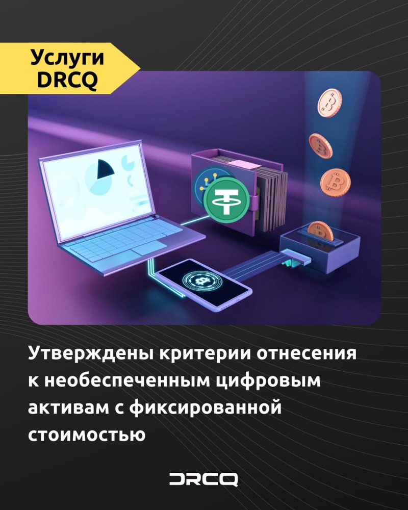 Утверждены критерии отнесения к необеспеченным цифровым активам с фиксированной стоимостью