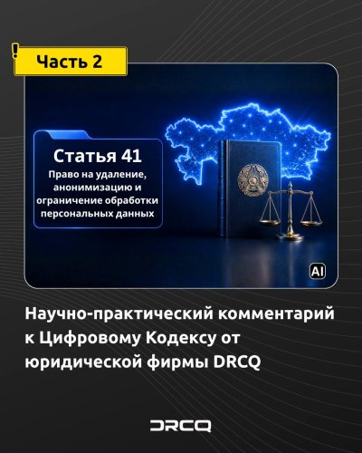 Научно-практический комментарий к Цифровому Кодексу от юридической фирмы DRCQ (Часть 2)
