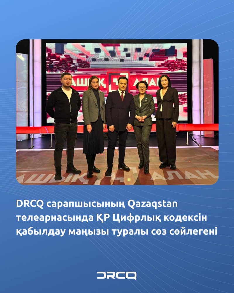 DRCQ сарапшысының Qazaqstan телеарнасында ҚР Цифрлық кодексін қабылдау маңызы туралы сөз сөйлегені