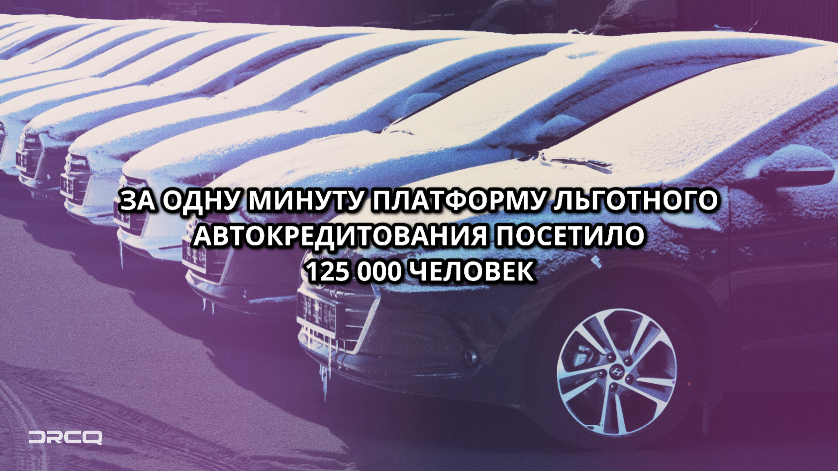 Платформа льготного автокредита перестала принимать заявки через минуту после запуска