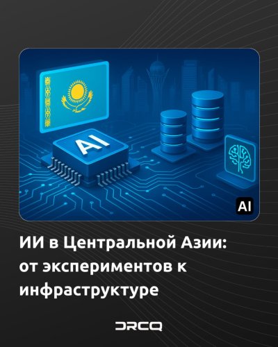 ИИ в Центральной Азии: от экспериментов к инфраструктуре