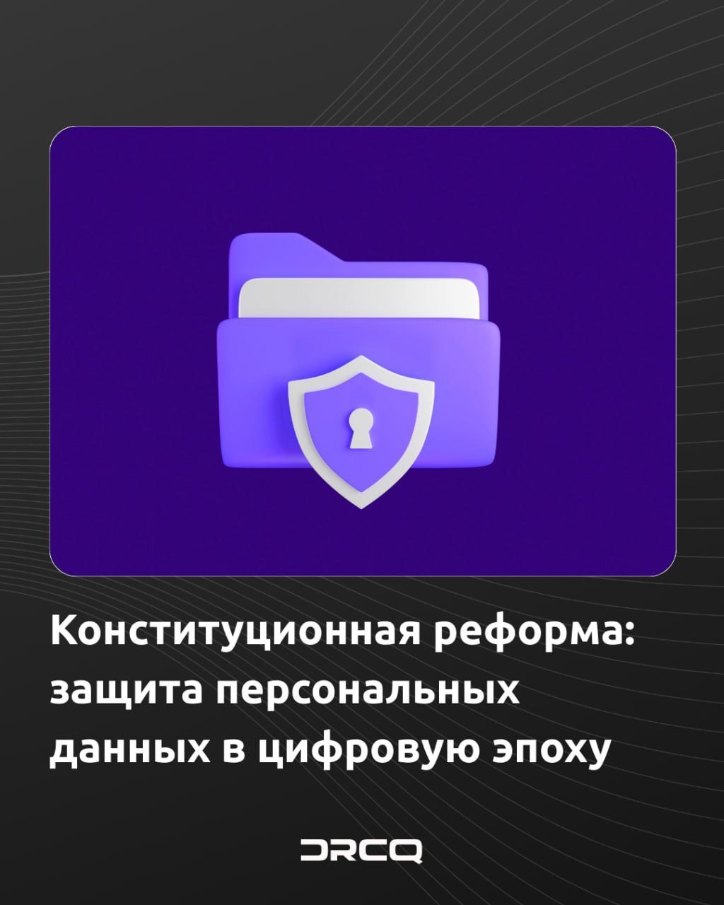 Конституционная реформа: защита персональных данных в цифровую эпоху
