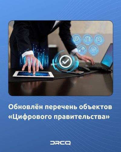 Обновлён перечень объектов «Цифрового правительства»