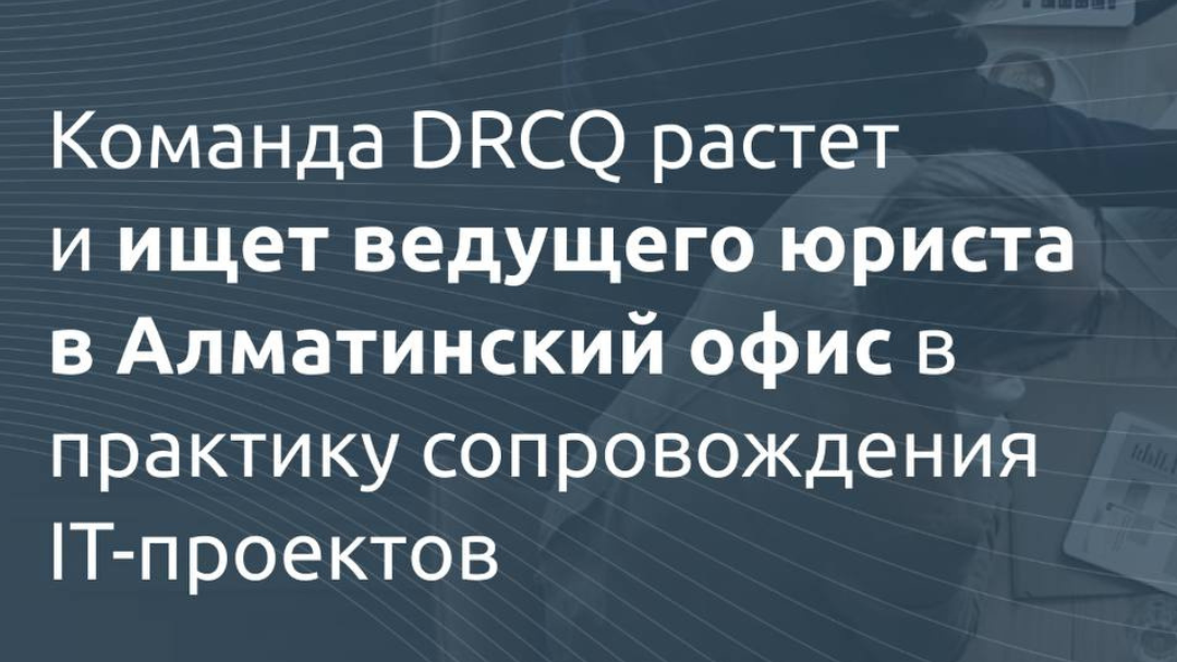 Вакансия: Ведущий юрист в команду DRCQ