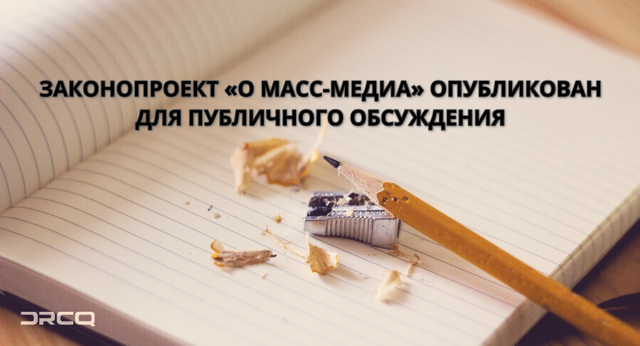 Резонансный законопроект «О масс-медиа» опубликован для публичного обсуждения