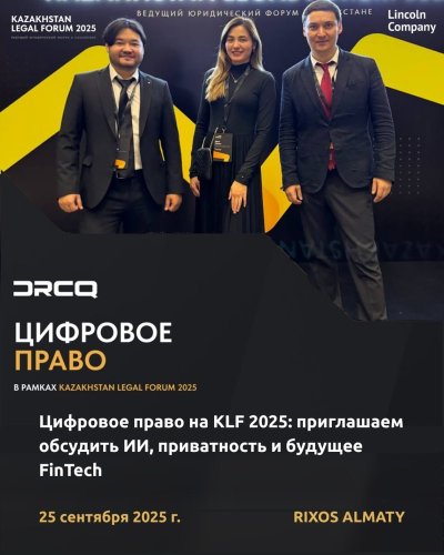 Цифровое право на KLF 2025: приглашаем обсудить ИИ, приватность и будущее FinTech
