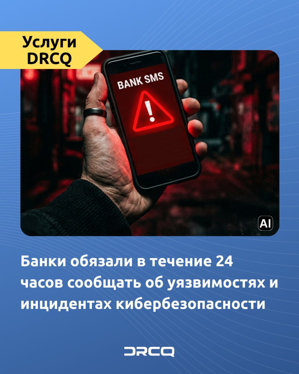 Банки обязали в течение 24 часов сообщать об уязвимостях и инцидентах кибербезопасности