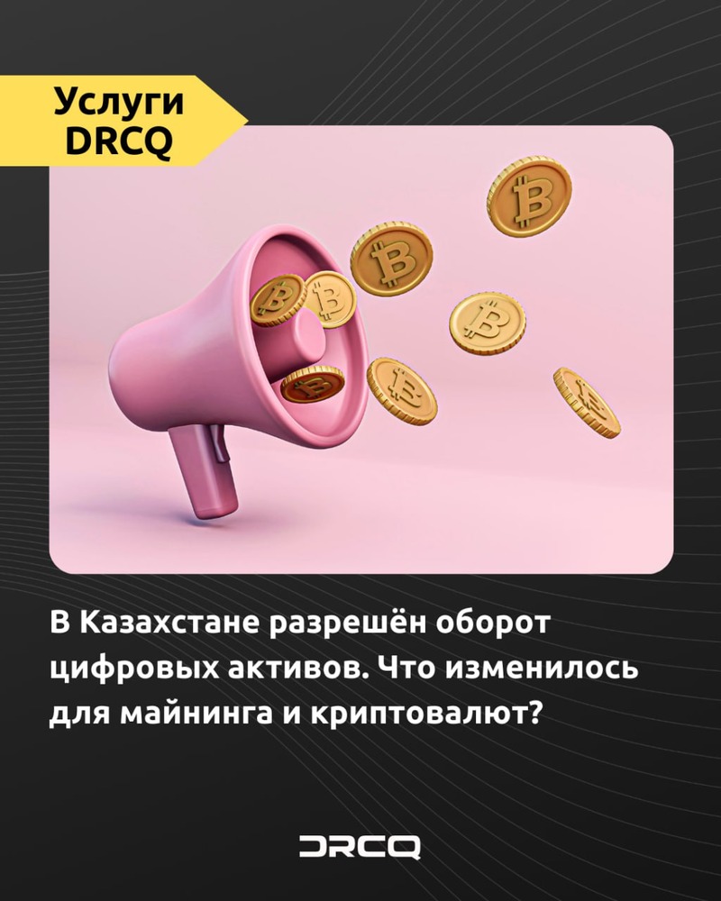 В Казахстане разрешён оборот цифровых активов. Что изменилось для майнинга и криптовалют?