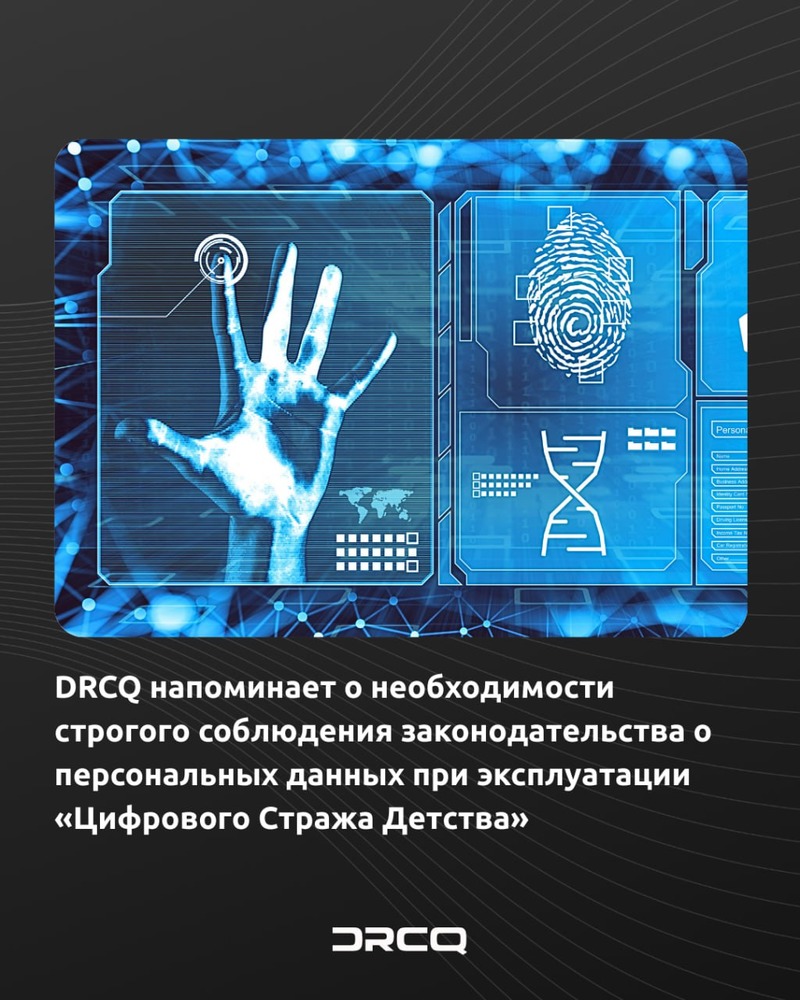 DRCQ напоминает о необходимости строгого соблюдения законодательства о персональных данных при эксплуатации «Цифрового Стража Детства»