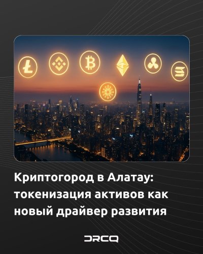 Криптогород в Алатау: токенизация активов как новый драйвер развития