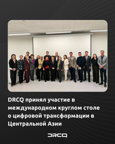 DRCQ принял участие в международном круглом столе о цифровой трансформации в Центральной Азии 
