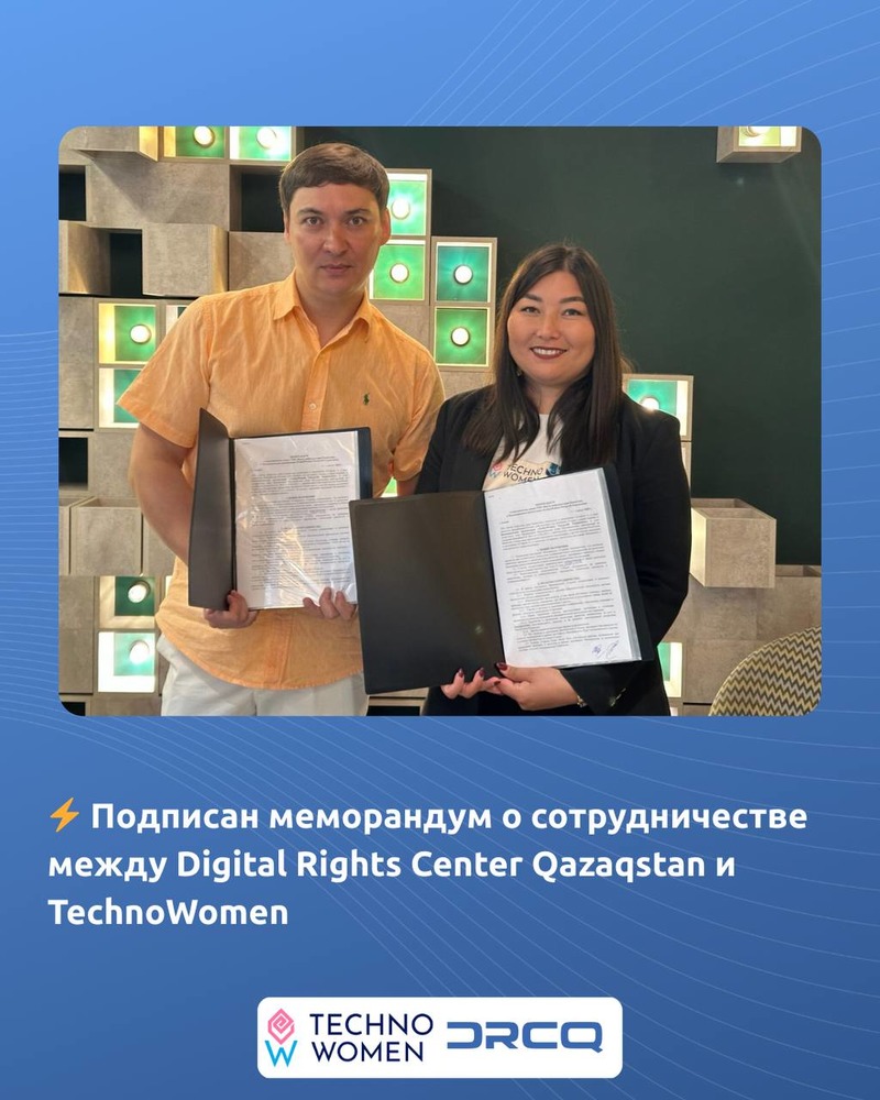 Подписан меморандум о сотрудничестве между Digital Rights Center Qazaqstan и TechnoWomen