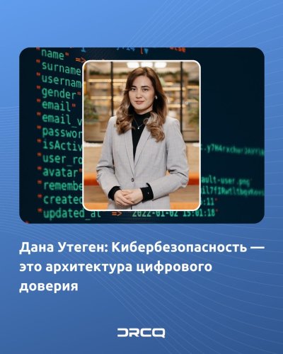 Дана Утеген: Кибербезопасность — это архитектура цифрового доверия