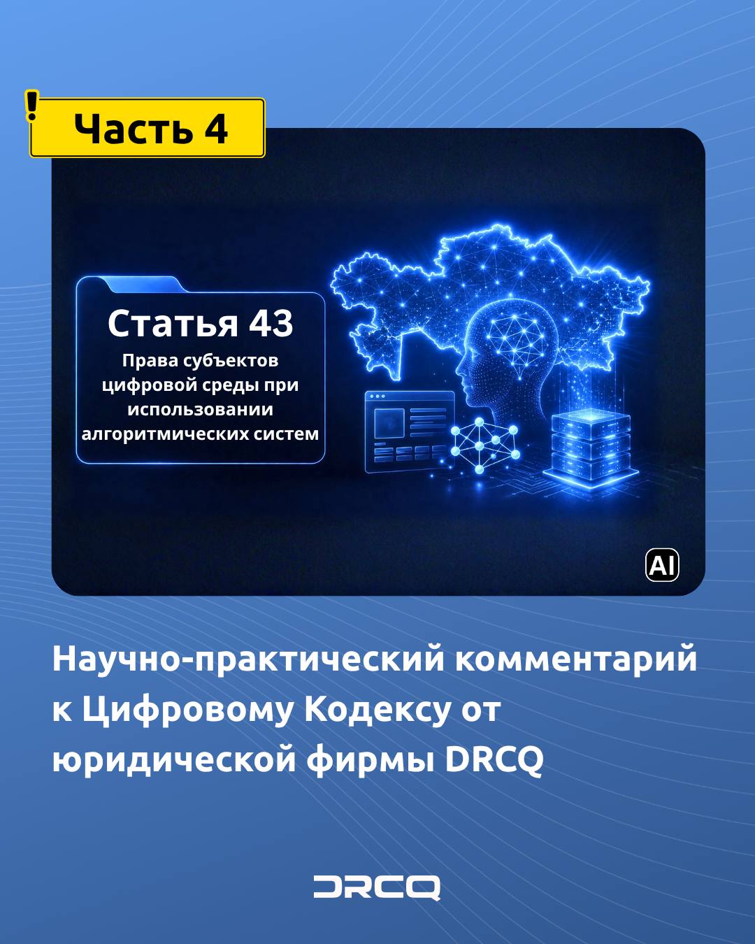 Научно-практический комментарий к Цифровому Кодексу от юридической фирмы DRCQ (Часть 4)