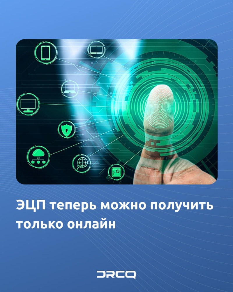 ЭЦП теперь можно получить только онлайн