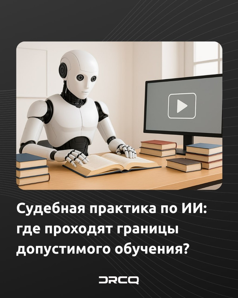 Судебная практика по ИИ: где проходят границы допустимого обучения?