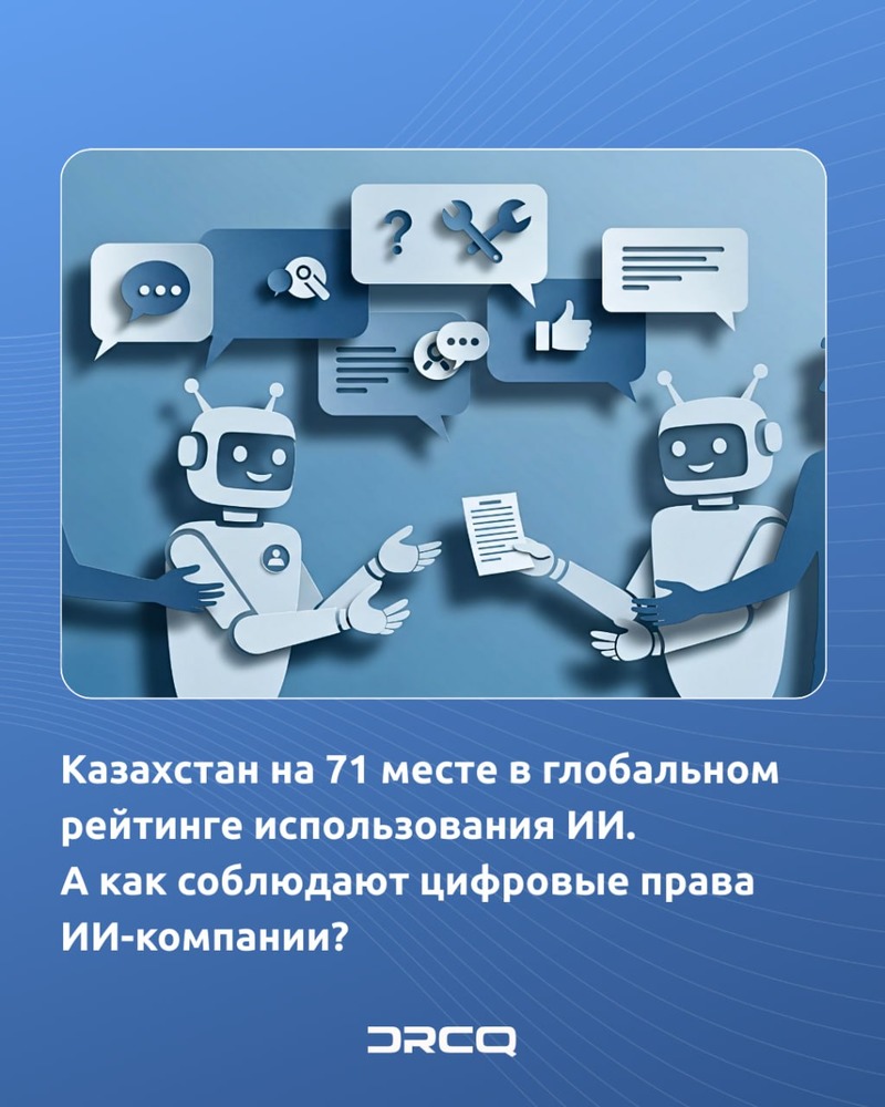 Казахстан на 71 месте в глобальном рейтинге использования ИИ. А как соблюдают цифровые права ИИ-компании?