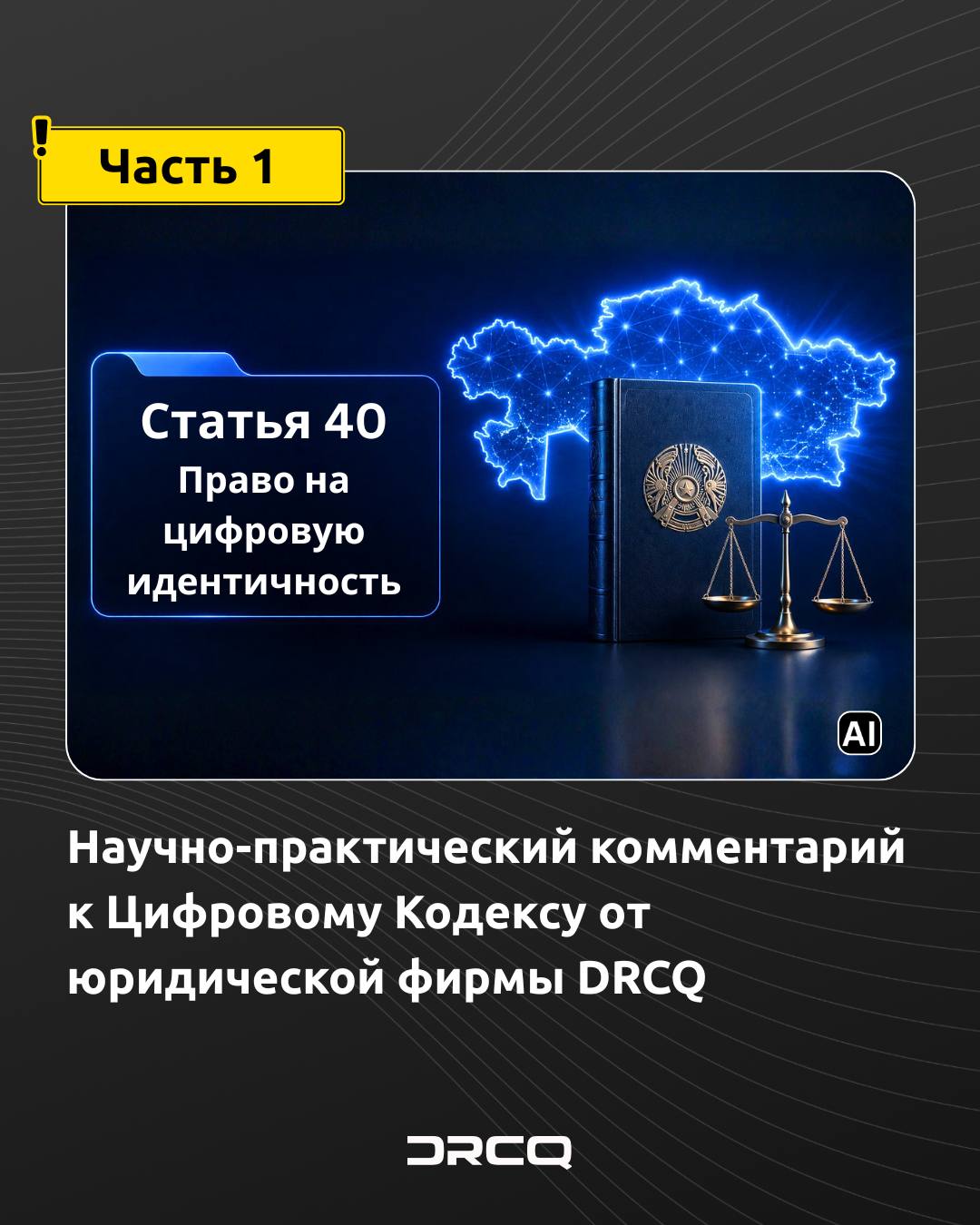 Научно-практический комментарий к Цифровому Кодексу от юридической фирмы DRCQ (Часть 1)