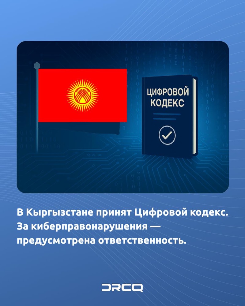 В Кыргызстане принят Цифровой кодекс. За киберправонарушения — предусмотрена ответственность.