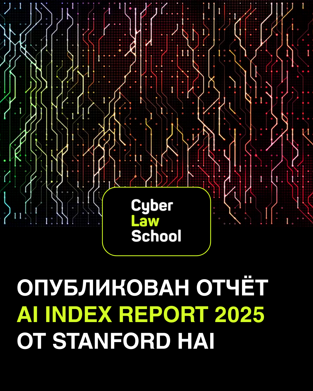Опубликован отчёт AI Index Report 2025 от Stanford HAI