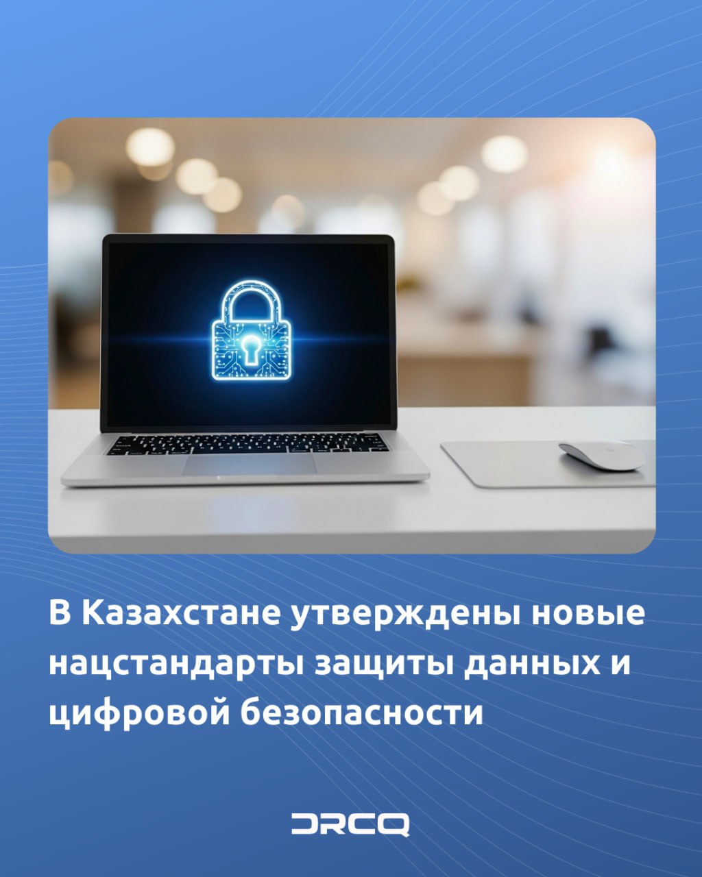 В Казахстане утверждены новые нацстандарты защиты данных и цифровой безопасности