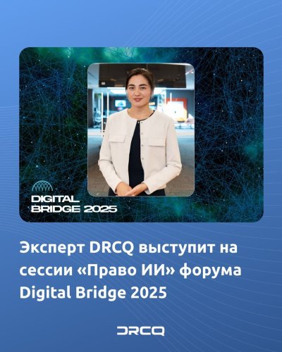 Эксперт DRCQ выступит на сессии «Право ИИ» форума Digital Bridge 2025