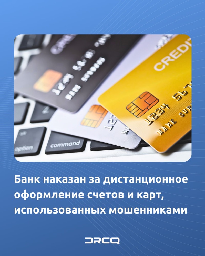 Банк наказан за дистанционное оформление счетов и карт, использованных мошенниками