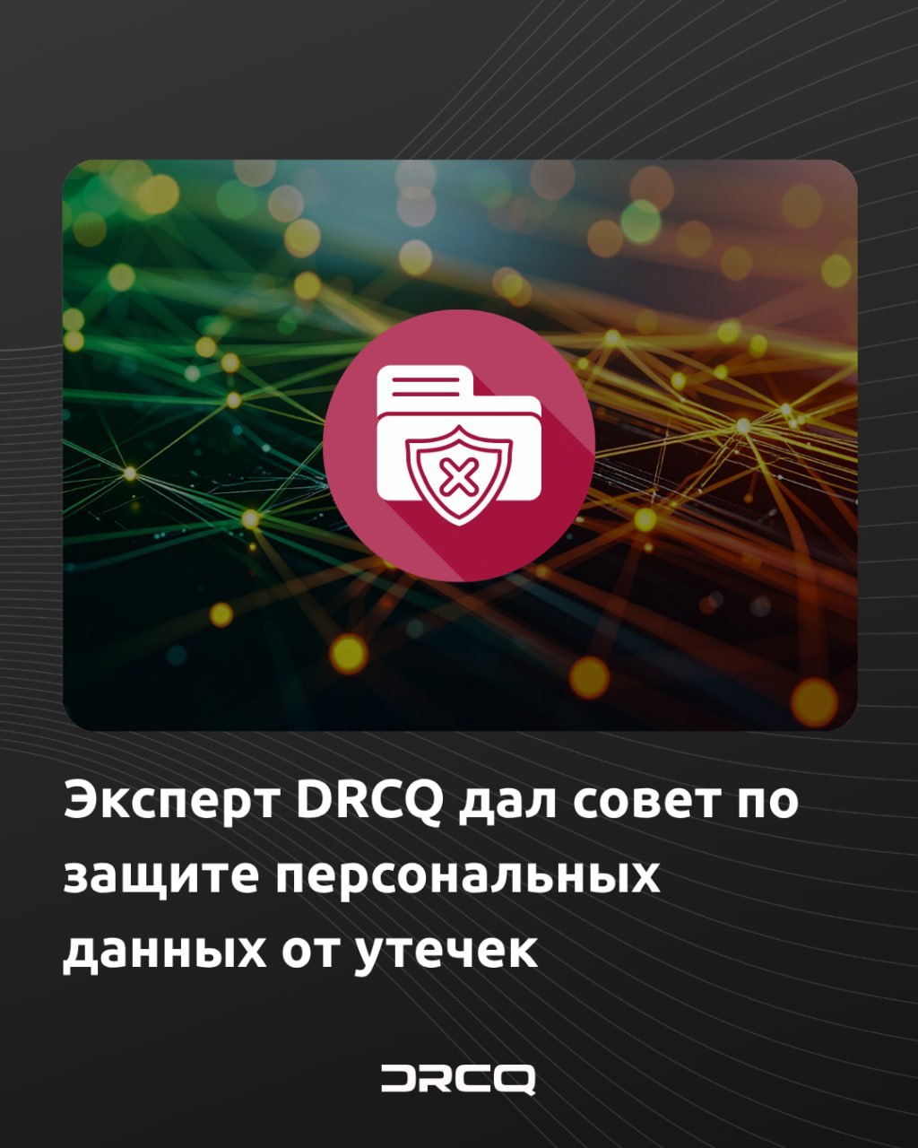 Эксперт DRCQ дал совет по защите персональных данных от утечек 