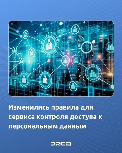Изменились правила для сервиса контроля доступа к персональным данным