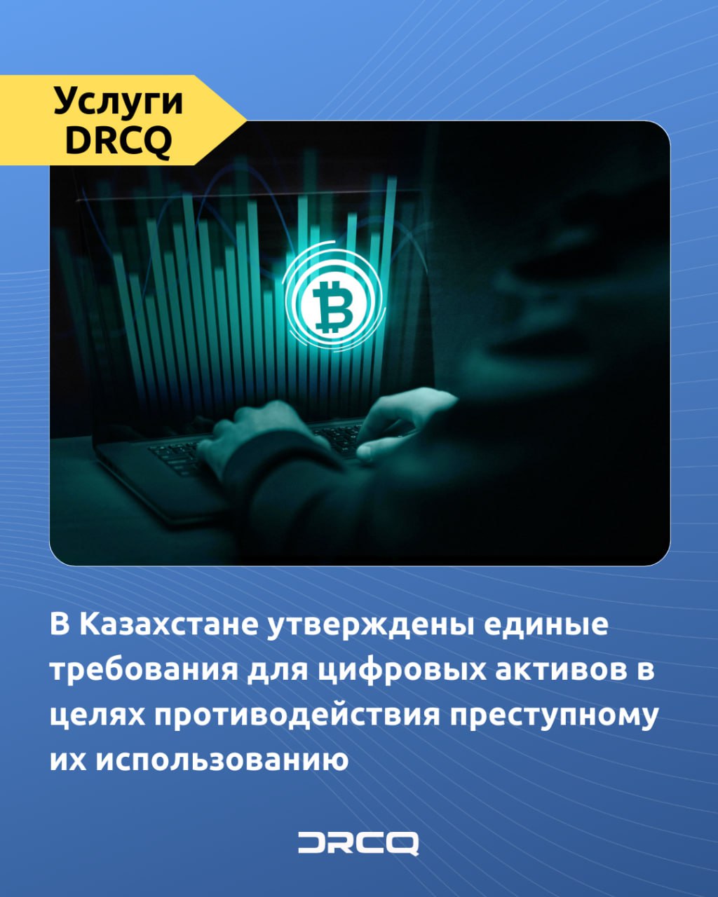 В Казахстане утверждены единые требования для цифровых активов в целях противодействия преступному их использованию