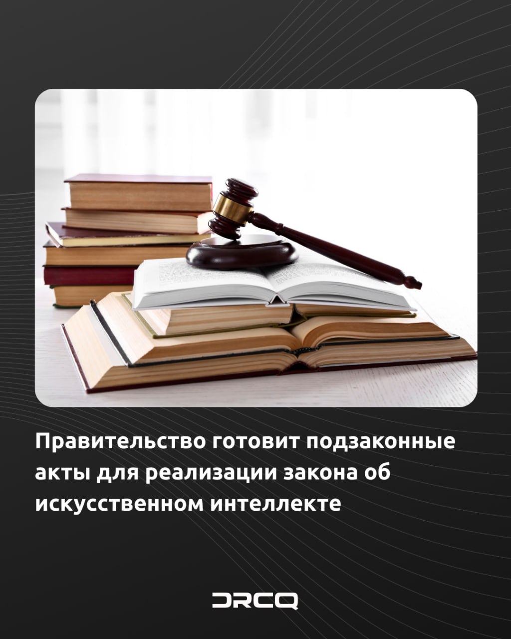 Правительство готовит подзаконные акты для реализации закона об искусственном интеллекте 