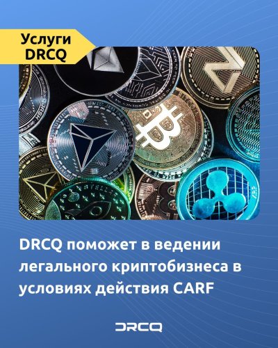 DRCQ поможет в ведении легального криптобизнеса в условиях действия CARF