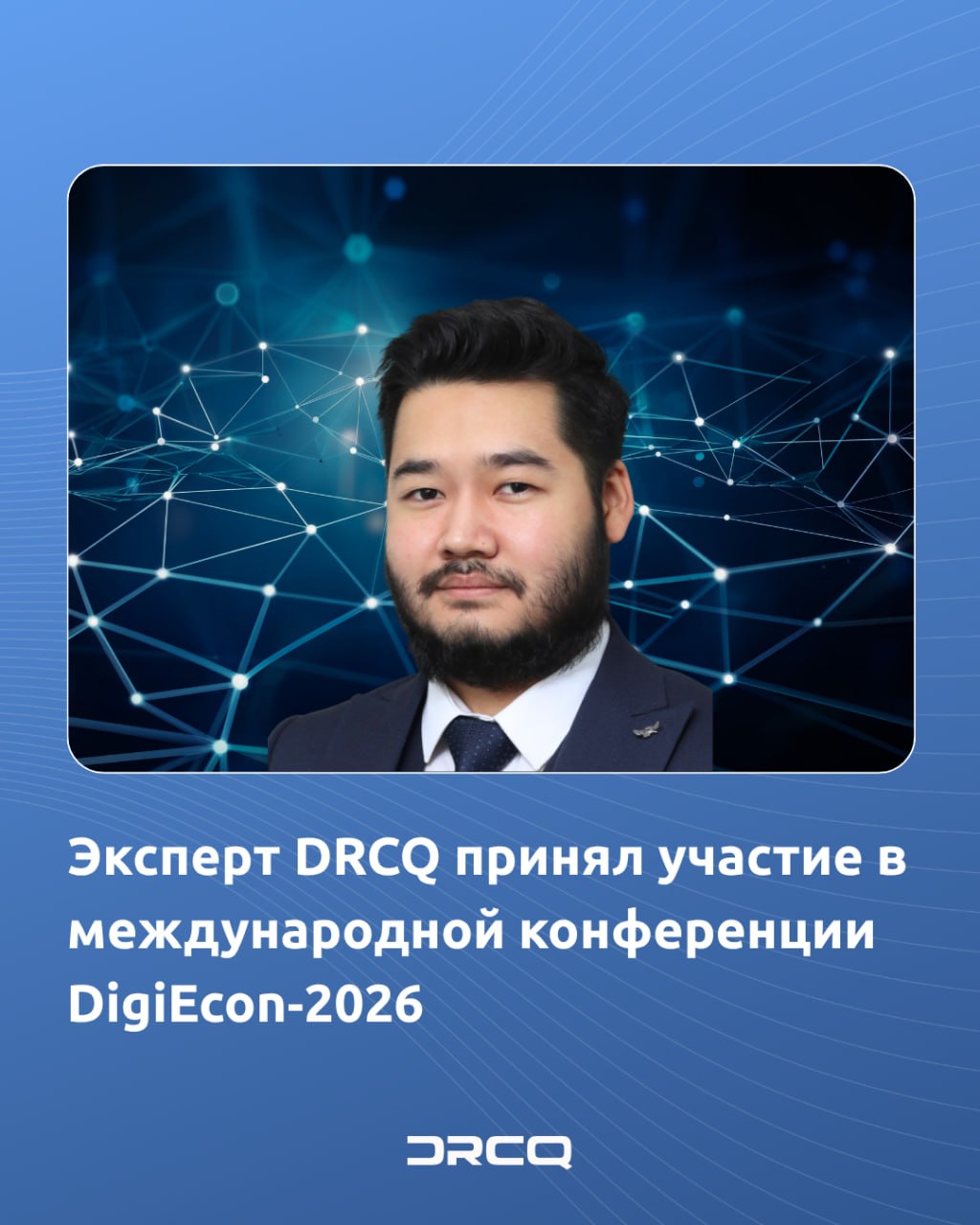 Эксперт DRCQ принял участие в международной конференции DigiEcon‑2026