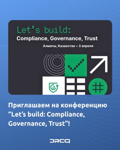 Приглашаем на конференцию “Let’s build: Compliance, Governance, Trust”!