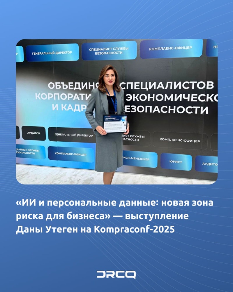 «ИИ и персональные данные꞉ новая зона риска для бизнеса» — выступление Даны Утеген на Kompraconf-2025