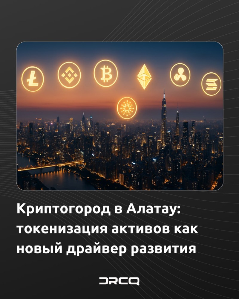Криптогород в Алатау: токенизация активов как новый драйвер развития
