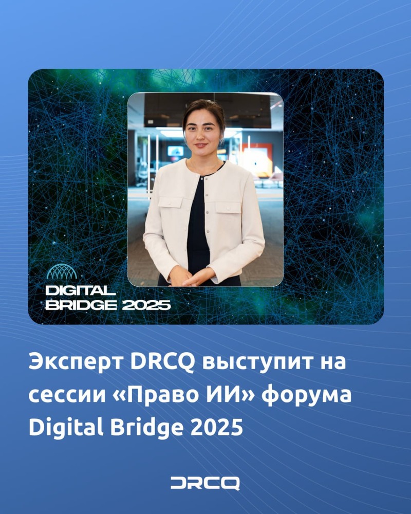 Эксперт DRCQ выступит на сессии «Право ИИ» форума Digital Bridge 2025