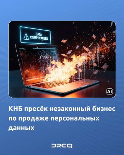 КНБ пресёк незаконный бизнес по продаже персональных данных