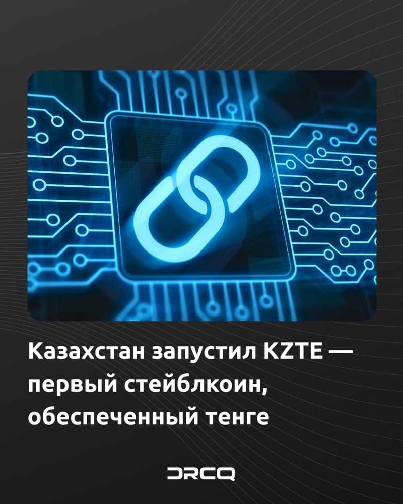 Казахстан запустил KZTE — первый стейблкоин, обеспеченный тенге