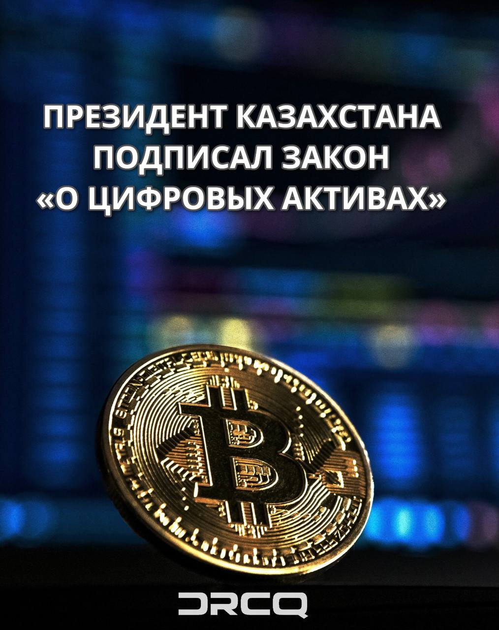 Президент Казахстана подписал закон «О цифровых активах»