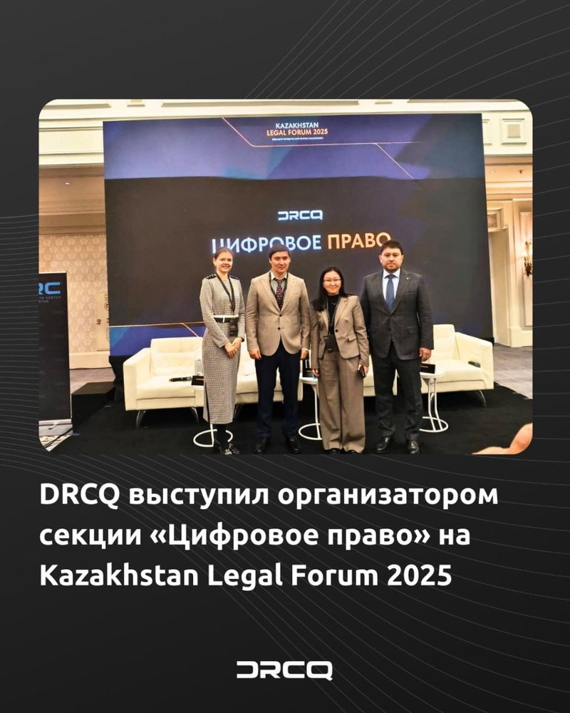 DRCQ выступил организатором секции «Цифровое право» на Kazakhstan Legal Forum 2025