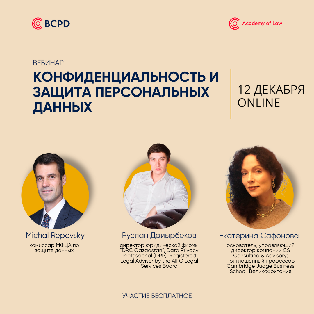 Директор DRCQ Руслан Дайырбеков примет участие в вебинаре о конфиденциальности и безопасности данных, организованном Академией права МФЦА