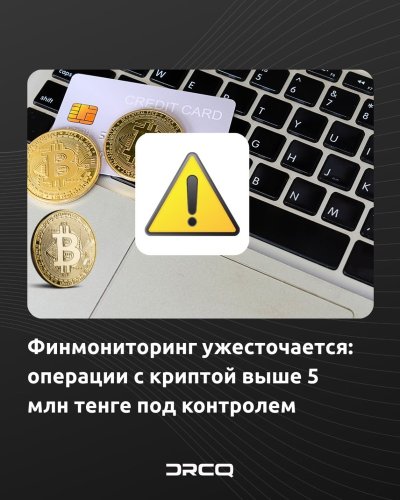 Финмониторинг ужесточается: операции с криптой выше 5 млн тенге под контролем