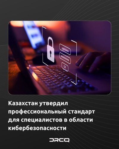 Казахстан утвердил профессиональный стандарт для специалистов в области кибербезопасности