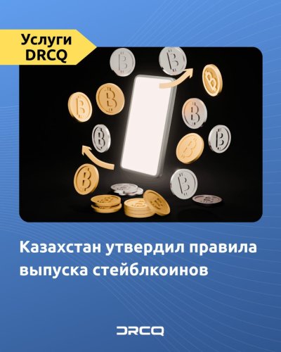 Казахстан утвердил правила выпуска стейблкоинов 