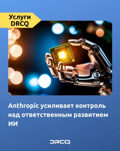 Anthropic усиливает контроль над ответственным развитием ИИ 