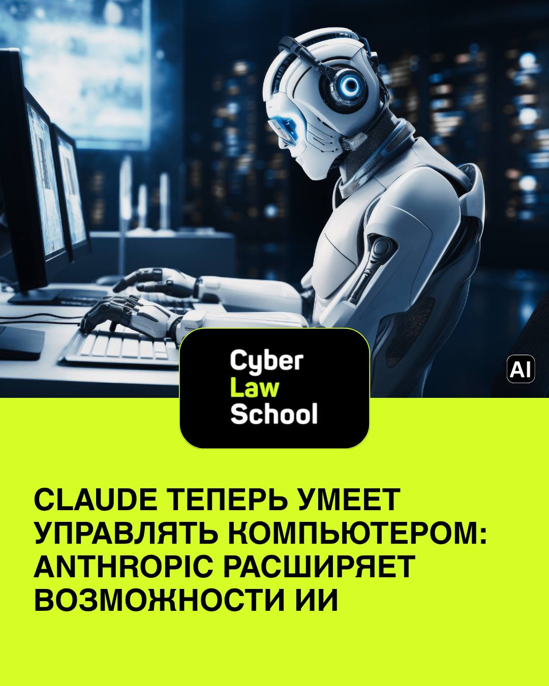 Claude теперь умеет управлять компьютером: Anthropic расширяет возможности ИИ