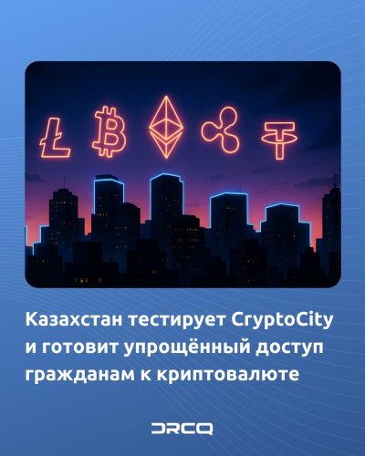 Казахстан тестирует CryptoCity и готовит упрощённый доступ гражданам к криптовалюте